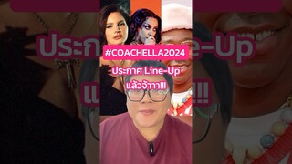 #Coachella2024 ประกาศ Line-Up มาแล้วค่า‼️#Coachella #NEWS #TrasherBangkok #shorts