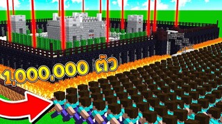 สร้างบ้านกับดัก สุดโหด!! ปะทะ คนกาก 1,000,000 ตัว (Minecraft House)