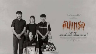 The Undertaker (2023) สัปเหร่อ
