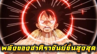 [วันพีช] : พลังของฮาคิราชันย์ขั้นสูงสุด !! (วิเคราะห์)