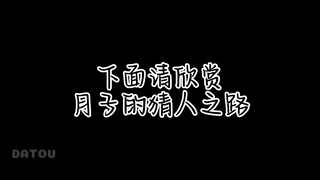 【棣月系】下面请欣赏月子的猜人之路，小沈今年主打一个勇敢直球！冲啊！