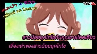 (รีวิว) เรื่องเล่าของสาวน้อยยุคไทโช