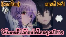 ให้ผมหมั้นไว้ก่อนได้ไหมคุณปีศาจ ตอนที่ 2/1 (พากย์ไทย)