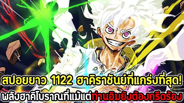 [สปอยยาว] : วันพีซ 1122 ฮาคิราชันย์ที่แกร่งที่สุด! พลังฮาคิโบราณที่แม้แต่ท่านอิมยังต้องกรีดร้อง !!