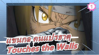 [แขนกล คนแปรธาตุ/มหากาพย์/ตัดต่อ] Touches the Walls_1