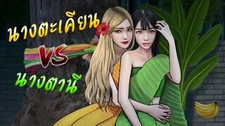 นางตานี VS นางตะเคียน