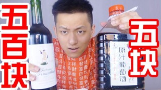 Một loại rượu giá năm trăm tệ không ngon bằng một loại rượu giá năm tệ! Người giàu không thích đồ ng