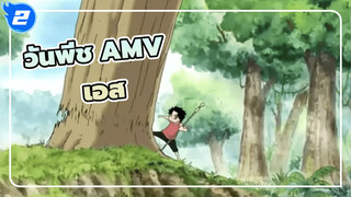 วันพีช  | 【AMV】ไฟที่ไม่มีวันดับ เอสผู้ชั่วนิรันดร์_2