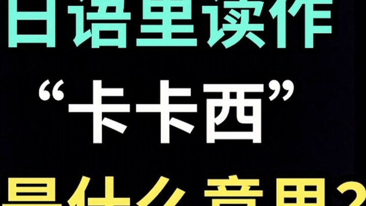 คำว่า "คาคาชิ" ในภาษาญี่ปุ่นแปลว่าอะไร? 【หญ้าดิบหนึ่งใบทุกวันในภาษาญี่ปุ่น】