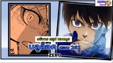 อธิบาย สรุป ชวนคุย Blue lock(มังงะ) ตอน 262 - Zero