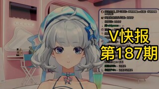 【V快报187】某V登上福布斯相关榜单；嘉然、泠鸢联动合作新歌；恬豆发芽了2D出道直播