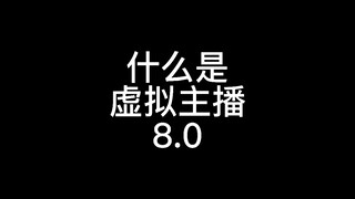 什么是虚拟主播8.0