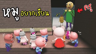 เห้ย...ลูกหมูผี...อยากเรียน....ครูบลาวดี้ เลยจัดให้!! [พี่ซี] Roblox piggy crazy