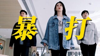 爽飞！！三人暴打欺负明雨的家暴男！莫名有种很酷的感觉！他们真的很能打哈哈哈哈！明雨说加我一个的时候燃爆了！！