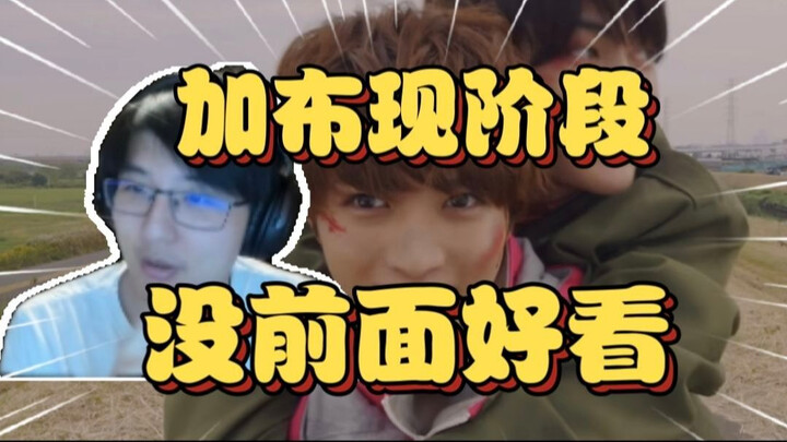 瓶子吐槽加布现剧情：现阶段不烂，但绝对没前面的好看，后面真该拿出点东西了【瓶子君152】