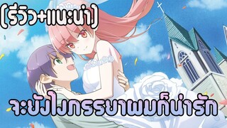 ชายคลั้งรัก[รีวิว+แนะนำ]จะยังไงภรรยาผมก็น่ารัก