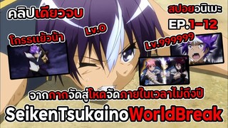 สปอยอนิเมะ!จากกากจัดสู่โหดจัดในเวลาไม่ถึงปีเพราะกี EP.1-12 คลิปเดียวจบ