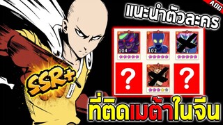 แนะนำตัวละคร SSR+ ที่ติดเมต้าในเซิร์ฟจีน ใช้ได้ยาวจนกว่าจะมีคอร์ใหม่ | ONE PUNCH MAN: The Strongest