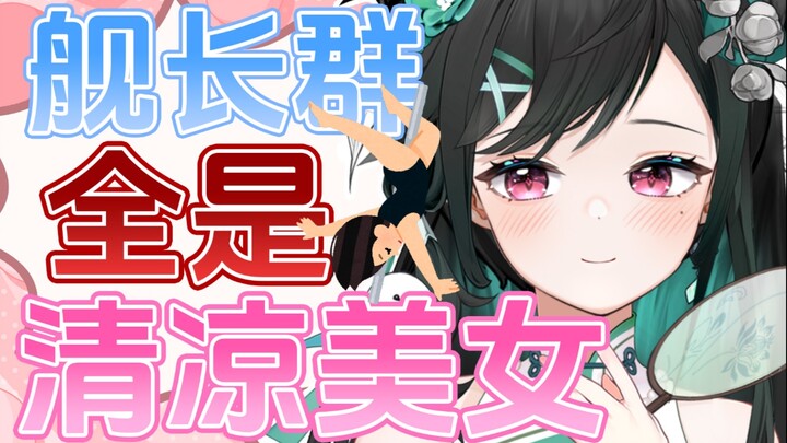 妹摄舰长：我还拍过果的！贴个创可贴算什么？