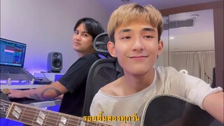 รอยยิ้มของทุกวัน - First Anuwat (Cover)