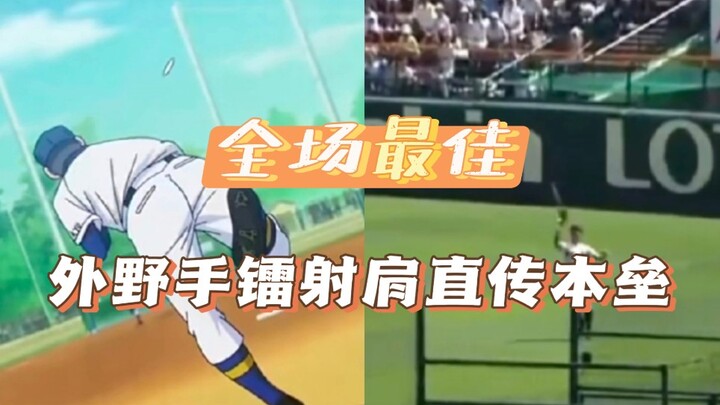 一模一样！对比钻A与甲子园中的外野回传本垒