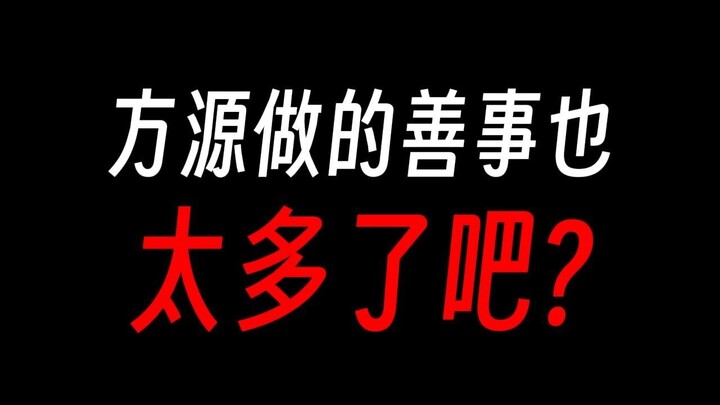 方源做了那么多善事，怪不得能大爱成尊？