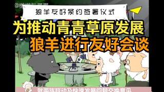 为推动青青草原建设 狼羊进行友好会谈