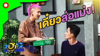 เรียกว่าอยู่ไม่สุข ลุกลิกๆ อาการมันเป็นยังไง 555 | บริษัทฮาไม่จำกัด(มหาชน)