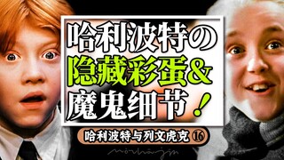 【盘点】看100遍《哈利波特》，只为找到这亿个彩蛋！丨列文虎克16丨死亡圣器下③