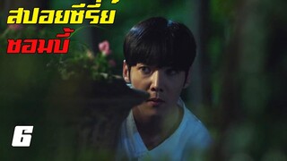 สปอยซีรี่ย์ !! ซอมบี้ Zombie Detective EP6 ความทรงจำที่หายไป