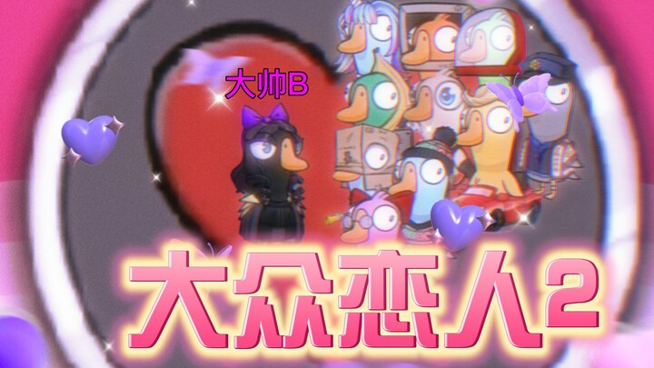 主播恋爱脑2和谁都可以恋【鹅鸭杀】
