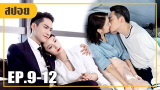 หลงสาวสวยจนโดนเธอหลอก!! (สปอยหนัง-จีน) Plot Love (2021) EP.9-12