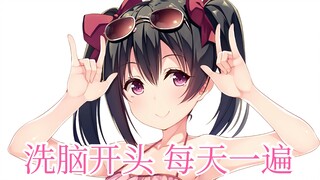 祖传开头完整版！双团出镜！LoveLive永不过气！