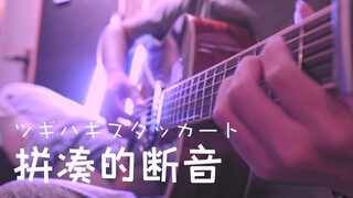 【吉他x钢琴】拼凑的断音 ツギハギスタッカート 改编 吉他指弹