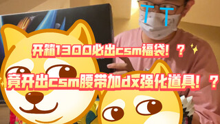 再战假面骑士1300元必出csm福袋！小伙以保值为目标却仍未能达成！？