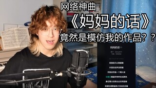 网络神曲《妈妈的话》竟然是模仿我的作品？？