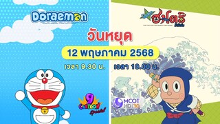 ช่อง 9 การ์ตูน สเปเชียล  รับวันหยุดสุดฟินกับ 2 เรื่อง  วันจันทร์ที่ 12 พ.ค. เวลา 09.30 น.