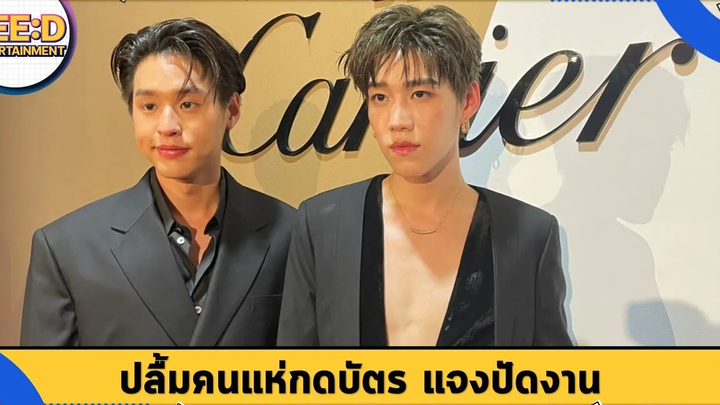 บิวกิ้น ปลื้มคนแห่กดบัตรแฟนมีตติ้ง "พีพี" แจงปฎิเสธงานพรีเซนเตอร์