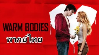 Warm Bodies : ซอมบี้ที่รัก 2️⃣0️⃣1️⃣3️⃣