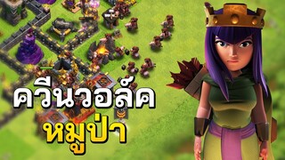 ควีนวอล์คหมูป่า เล่นง่ายได้ 3 ดาวสบาย - Clash of Clans