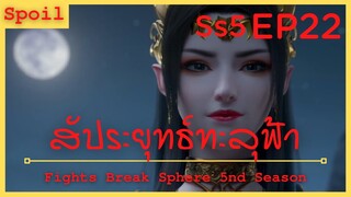 สปอยอนิเมะ Fights Break Sphere Ss5 ( สัประยุทธ์ทะลุฟ้า ) EP22 ( ราชินีเมดูซ่าปรากฏกาย )