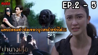 (สปอย!!) ป่านางเสือ EP.2-5 (1-4มีค66) นางเสือบุกช่วยฤทธิ์ อภิชาติ ที่ถูกเจ้าสัวสินชัยจับตัวไป!!!