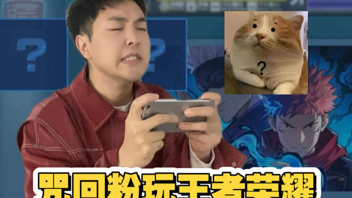 王者荣耀咒术回战吗？有点意思