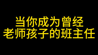 当你成为曾经老师孩子的班主任