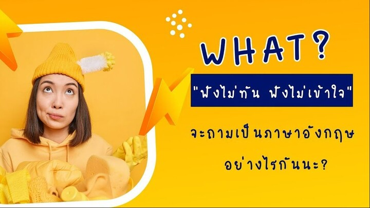 อะไรนะคะ เมื่อกี้พูดว่าอะไรนะ เวลาสนทนากับชาวต่างชาติไม่ทัน ต้องพูดอย่างไร