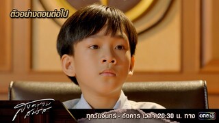 ตัวอย่างตอนต่อไป สงครามสมรส EP.14 |  7 พ.ค. 67 | one31