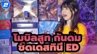 [โมบิลสูท กันดั้ม] ซี้ดเดสทินี ED คิมิ วะ โบกุ นิ นิเทรุ ฉบับ_2