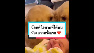 น้องดีใจมากที่ได้พบน้องสาวครั้งแรก