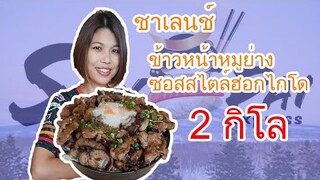 ข้าวหน้าหมูย่างซอสสไตล์ฮอกไกโด เนื้อนุ่มชุ่มฉ่ำเน้นๆ  2 กิโล Ep.23