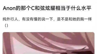 【MyGo】Anon的那个C和弦炫耀相当于什么水平